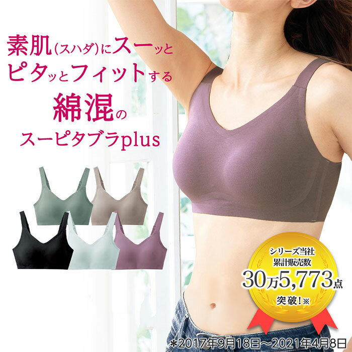  ブラジャー 綿混のSu－pita（スーピタ）ブラplus レディース ミセス 大人 インナー 下着 30代 40代 LAVIENNE ラヴィエンヌ