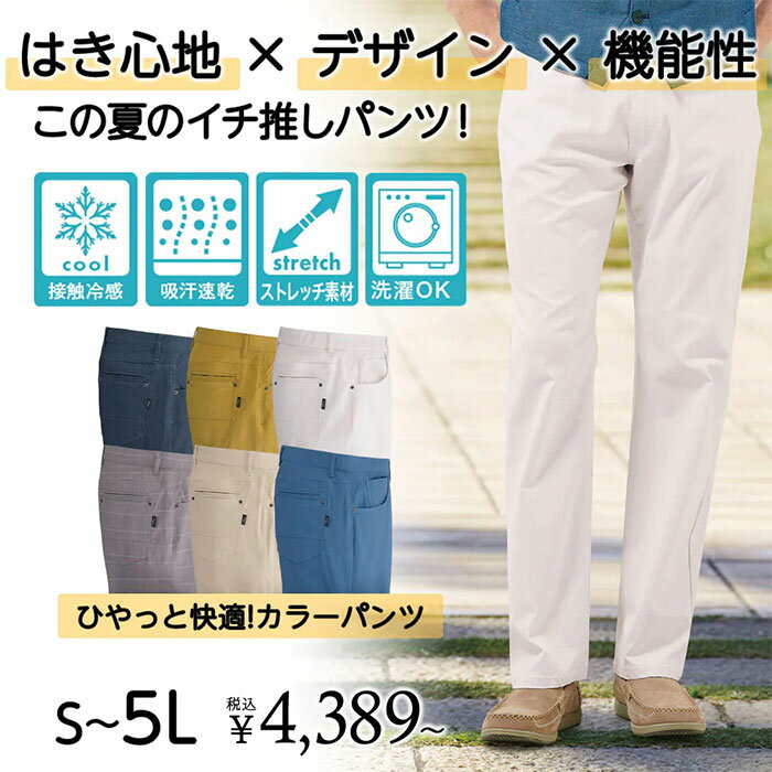 【1000円OFFクーポン配布中】カジュアルパンツ 3L 4L 5L ひやっと快適カラーパンツ(3L〜5L) ベルーナ 40代 50代 60代 メンズ 紳士 大人 メンズファッション メンズライフ 夏服 カジュアル パンツ ボトムス 大きいサイズ