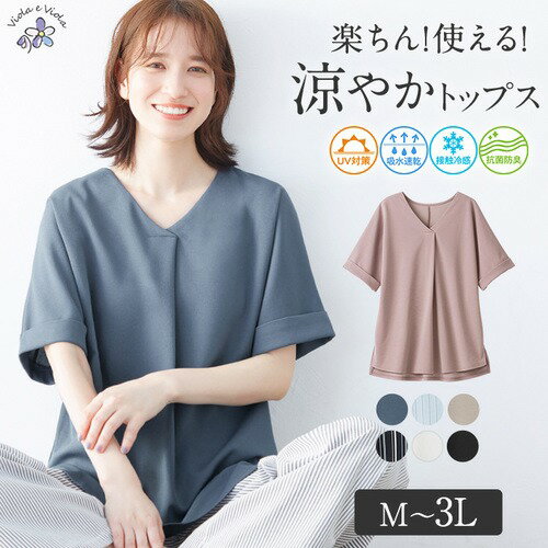 【WEB限定】カットソー プルオーバー M L LL 3L 【4つの機能付】すっきりVネックTシャツブラウス(M〜3L) 40代レディースファッション 夏 夏服 30代 レディース ベルーナ トップス Tシャツ 楽ちん UV対策 吸水速乾 接触冷感 抗菌防臭 半袖 涼しい ひんやり