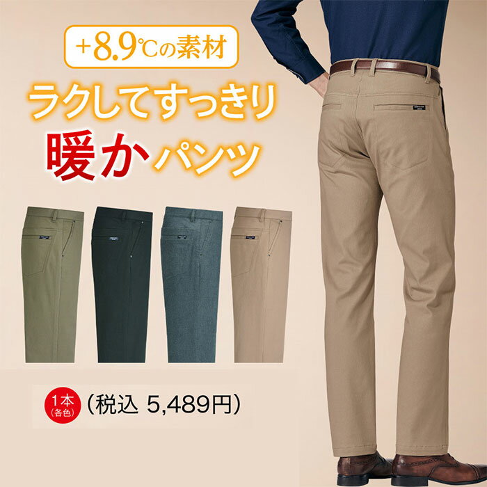 【CM商品】カジュアルパンツ ＜コムルヴァン・オム＞ラクしてすっきり暖かパンツ(S 股下65cm～3L 股下75cm) ベルーナ 40代 50代 60代 メンズ 紳士 大人 メンズファッション メンズライフ パンツ ボトムス あったか