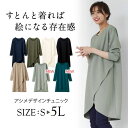 【お買い物マラソン限定クーポン配布中♪】Ranan（ラナン） アシメデザインチュニック(S～LL) レディースファッション ミセス 大人 トップス 体型カバー ゆったり 大きいサイズ 長袖 30代 40代