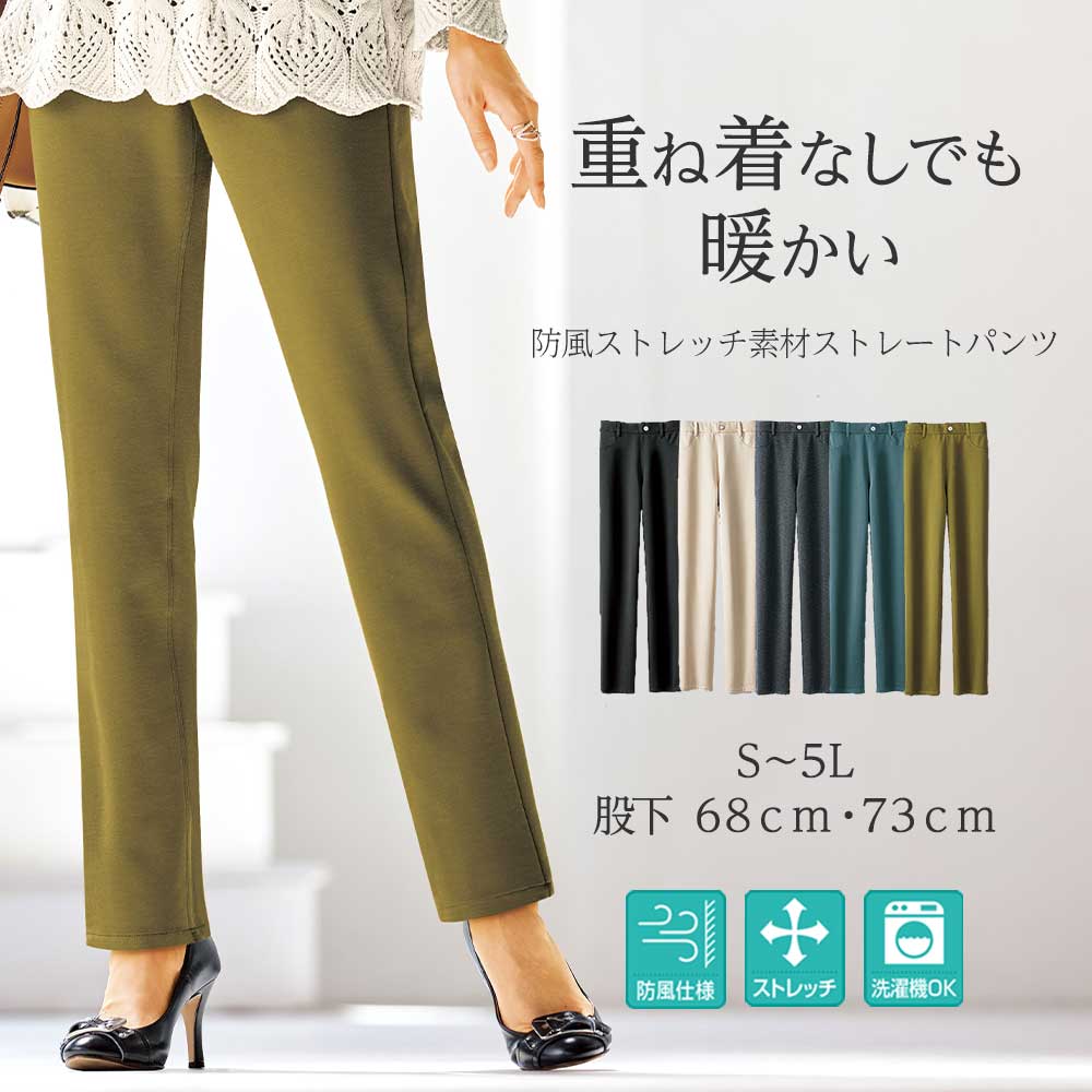 【最大1000円OFFクーポン配布中！】フルレングスパンツ 防風ストレッチ素材ストレートパンツ(S 股下68cm～LL 股下73c…