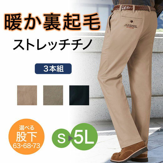 パンツ 【3本組】＜ダンロップ・リファインド＞安心定番 裏起毛チノパンツ S 股下63cm～5L 股下73cm ベルーナ belluna 40代 50代 60代 メンズ 紳士 大人 ファッション メンズライフ ボトムス