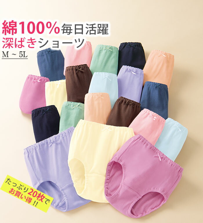 ショーツセット 【20枚組】綿100％毎日活躍！深ばきショーツ(M〜5L) ベルーナ belluna 30代 40代 50代 ミセス 大人 レディース 夏 インナー 下着 パンツ インナーセット 敬老の日