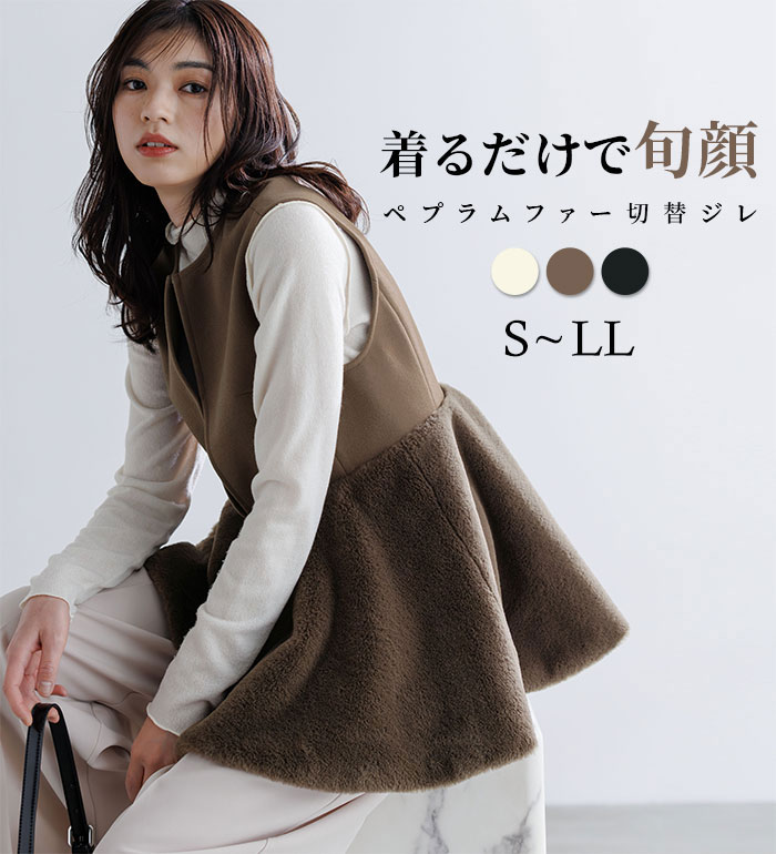 ペプラムファーベスト/セレクトショップ