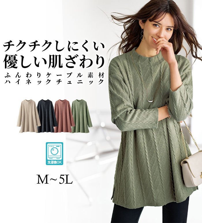 【10％OFFクーポン配布中】 【送料無料】 チュニック M L LL 3L 4L 5L ふんわりケーブル素材ハイネックチュニック(M〜5L) ベルーナ Belluna 40代 50代 60代 ミセス 大人 ファッション レディース 秋冬 秋冬服 トップス 長袖