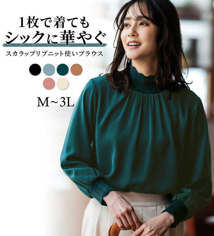 【最大2000円OFFクーポン配布中！】 Ranan（ラナン）ブラウス 【新色追加】スカラップリブニット使いブラウス(M～3L) 40代 レディース Ranan ラナン 秋冬 トップス あったかのサムネイル