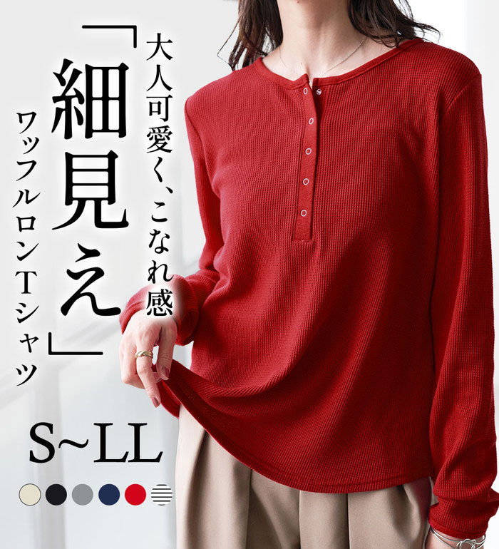 乐天商城 - ＼まとめ買いクーポン配布中／カットソー プルオーバー S M L LL ヘンリーネックワッフルロンT S-LL 2025秋冬 レディース ラナン RANAN