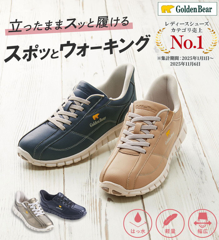 樂天商城 - スポーツシューズ レディース ＜ゴールデンベア＞かがまずラクチン！スポッとウォーキング 2026夏 靴・履物 ベルーナ Belluna ルフラン 22.5cm-25.0cm