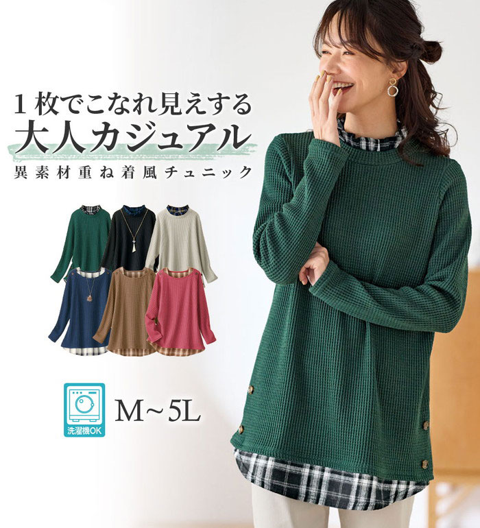 チュニック レディース トップス 秋冬 異素材重ね着風チュニック M L LL 3L 4L 5L 2026秋 冬 ベルーナ belluna