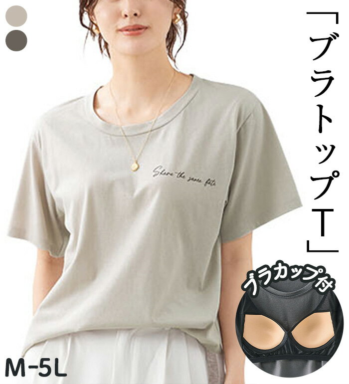 樂天商城 - ＼まとめ買いクーポン配布中／Tシャツ レディース カップ付ロゴTシャツ 2026夏 belluna ベルーナ ラヴィエンヌ M-LL