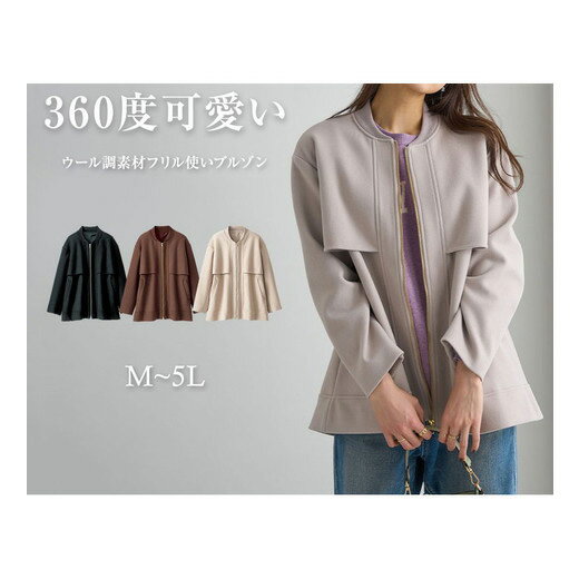 \最大20%OFFクーポン/ ブルゾン ウール調素材フリル使いブルゾン(M〜LL) ベルーナ Belluna 40代 50代 60代 レディース ミセス 大人 秋 秋服 アウター 羽織 コート 羽織り ポケット