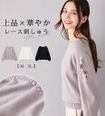 ニット レディース トップス 【WEB限定】ニットプルオーバー 上品きれい見えレース刺しゅうニット(M〜3L) Alotta アロッタ トップス 母の日