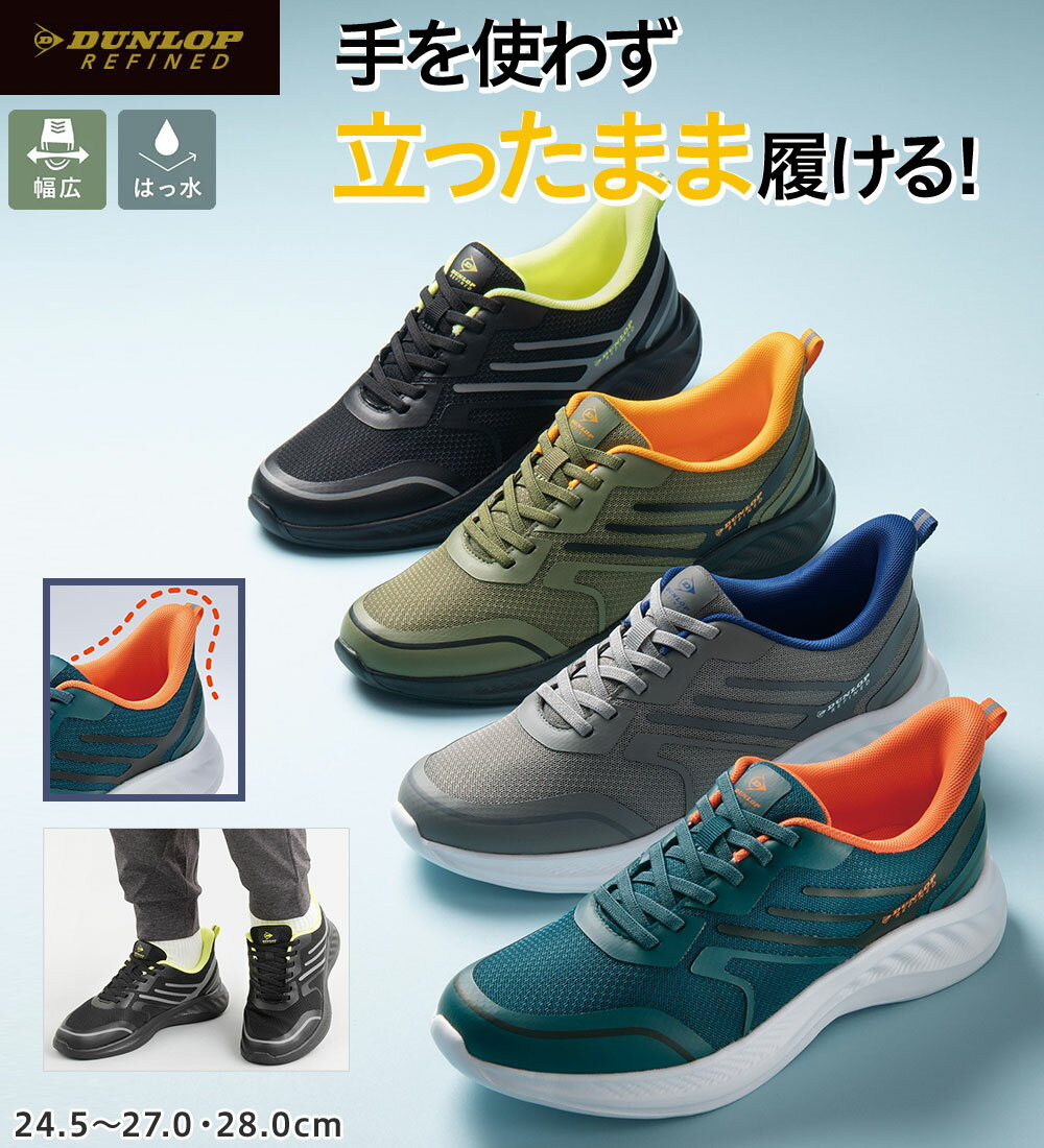 ＼2足購入で1足2200円OFF！クーポン配布中／ スタンダードカジュアルシューズ メンズ ＜ダンロップ・リファインド＞履いて感動！カラーシューズ(24.5cm〜28.0cm) ベルーナ 父の日