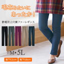 フルレングスパンツ まるではく毛布!静電防止付裏ファーレギンス(M〜LL) レディース ミセス 大人 プチプラ ロングパンツ 体型カバー あったか 40代 50...