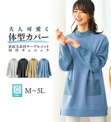 \GWクーポン利用で店内全品10%OFF/チュニック M L LL 3L 4L 5L 裏起毛素材ケーブルニット切替チュニック(M〜5L) ベルーナ belluna 40代 50代 60代 ミセス 大人 レディース 冬 トップス 母の日 \GWクーポン利用で店内全品10%OFF/チュニック M L LL 3L 4L 5L 裏起毛素材ケーブルニット切替チュニック(M〜5L) ベルーナ belluna 40代 50代 60代 ミセス 大人 レディース 冬 トップス 母の日