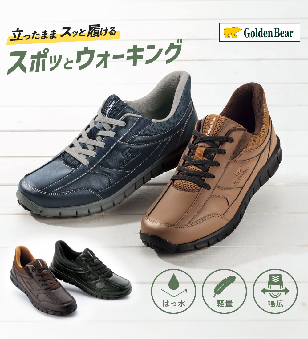 【本日限定15％OFFクーポン】 ※11/5(火)23:59迄 スニーカー ＜ゴールデンベア＞かがまず感動！スポッとウォーキング(24.0cm〜28.0cm) ベルーナ 50代 60代 メンズ 紳士 大人 メンズライフ 秋冬 運動靴 シューズ 立ったまま履ける