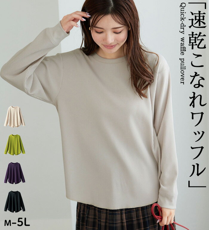 カットソー プルオーバー レディース 《快適Lab．》 乾きやすい！ドライワッフルプルオーバー ベルーナ..