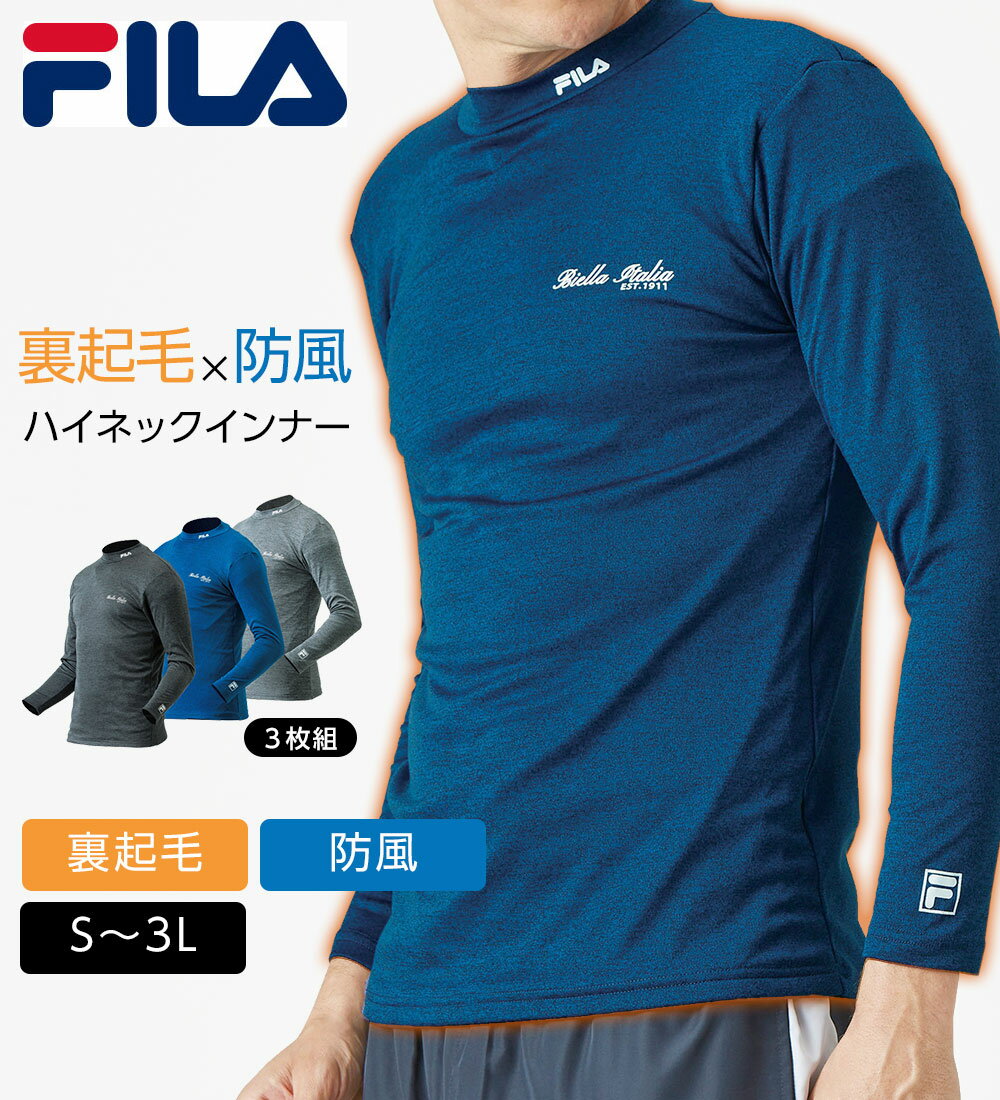 \まとめ買いクーポン配布中/インナーシャツ メンズ【3色組】<フィラ>まさに画期的!防風アクティブハイネック(S〜3L) 2025秋冬 ベルーナ bellunaインナー 下着 アンダーシャツ