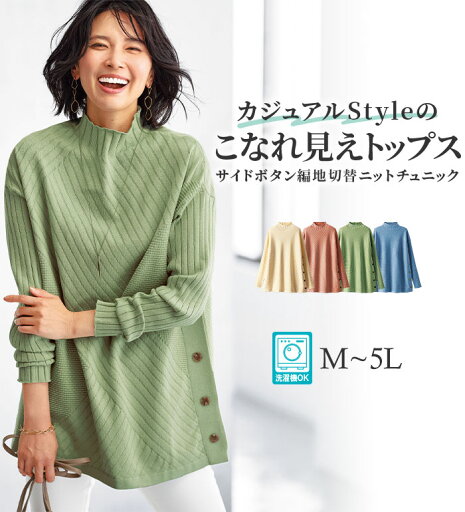 \まとめ買いクーポン配布中!/ チュニック サイドボタン編地切替ニットチュニック M-5L ベルーナ belluna 2025春 母の日 \まとめ買いクーポン配布中!/ チュニック サイドボタン編地切替ニットチュニック M-5L ベルーナ belluna 2025春 母の日