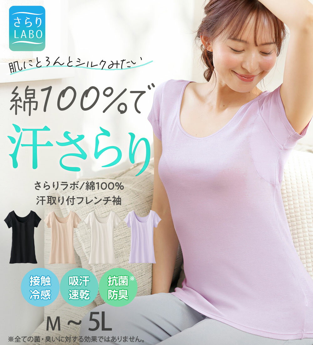 ＼16周年記念クーポン配布中／ インナーシャツ ＜さらりラボ＞綿100％フレンチ袖インナー(M〜5L) ベルーナ belluna ラヴィエンヌ