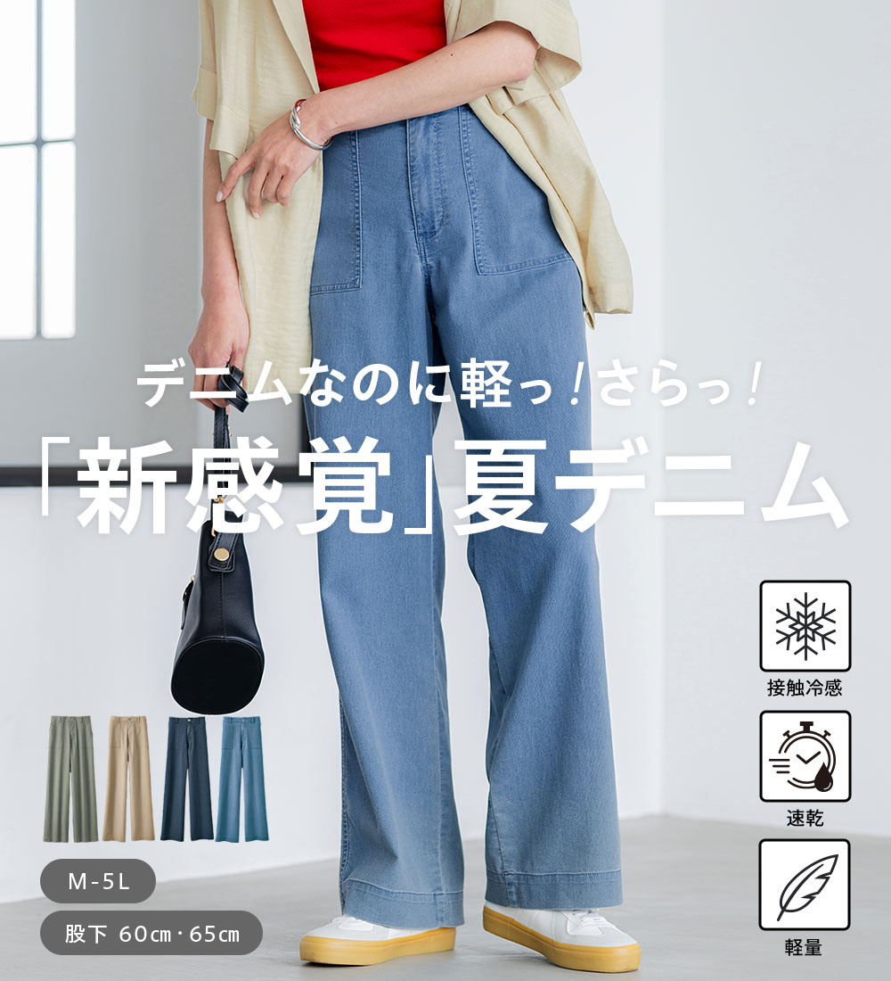 ＼まとめ買いクーポン配布中※4日10時〜／フルレングスパンツ レディース 新感覚！メッシュデニムワイドパンツ 2026夏 belluna ベルーナ M ベイカーポケット 股下60cm-5L ベイカーポケット 股下70cm
