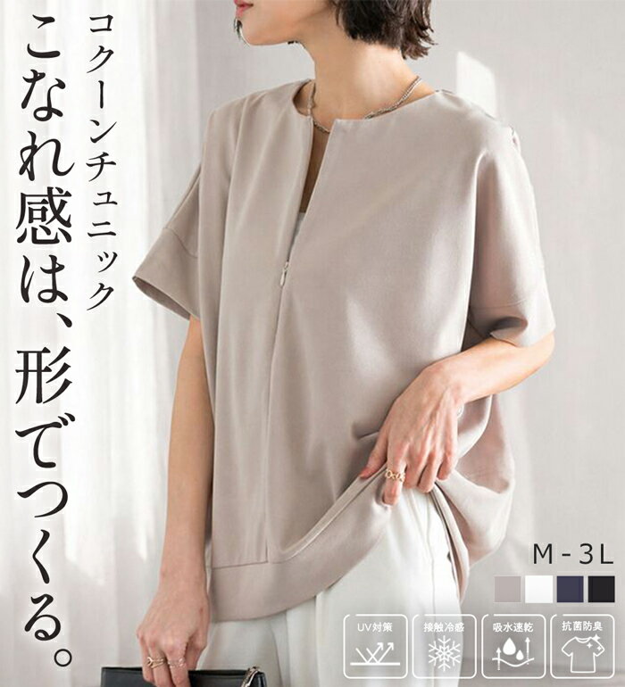 ＼夏アイテム20％OFFクーポン対象／チュニック M L LL 3L ハーフジップコクーンチュニック M-3L 2026夏 レディース RANAN ラナン（楽天・ベルーナ）