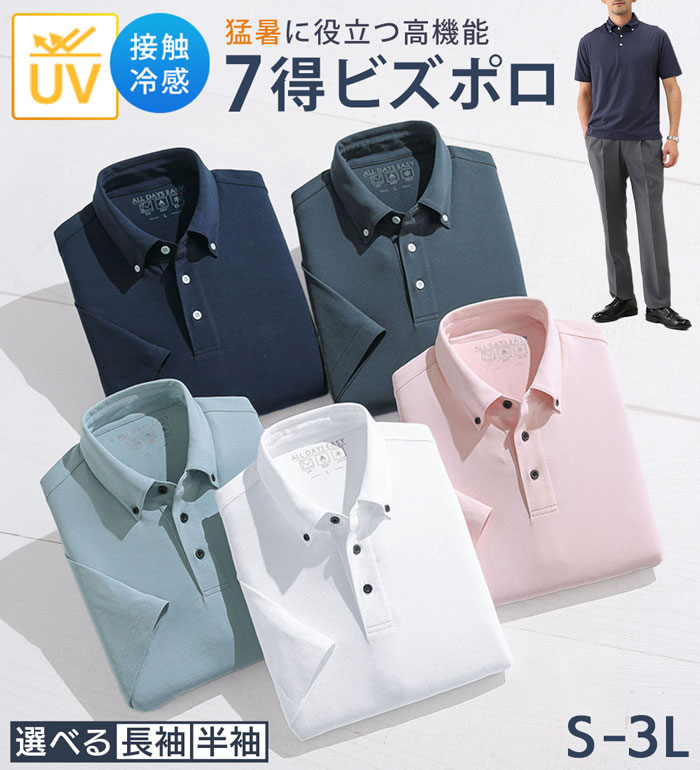 樂天商城 - ＼まとめ買いクーポン配布中／ポロシャツ 半袖 長袖 メンズ ビジネス 白 ボタンダウン 7得ビズポロ(S〜3L) メンズ 紳士 ベルーナ 接触冷感 涼しい