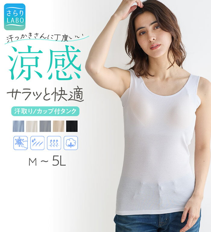 乐天商城 - 汗取りインナー レディース タンクトップ カップ付き【汗かきさん必見！】涼感サラッと快適汗取りカップ付タンクトップ＜さらりラボ＞ 2026夏 belluna ベルーナ インナーコレクション M-5L ひんやり 接触冷感 綿混