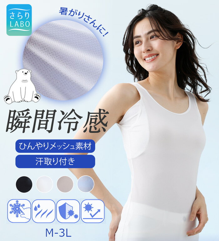 [Limited Time Offer: ¥1419 → ¥1205!] ＼Up to 50% OFF! Bulk Purchase Coupon Available／ Cooling Touch Innerwear for Women - Tank Top - Cool and Refreshing! 【A Must-See for Those Who Get Hot Easily!】 Instant Cooling Sensation! ＜Sarari Lab＞ 2026 Summer belluna Lavienne M-3L Cool Summer