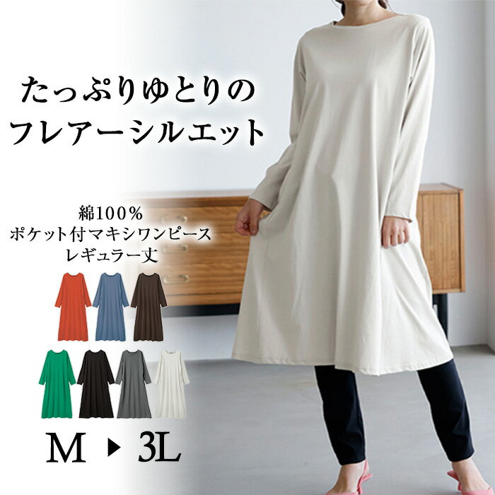 ワンピース 【選べる2丈】＜オーガニックコットン＞ポケット付マキシワンピース＜Beautiful　Cotton＞(M レギュラー丈～3L レギュラー丈) ryuryu リュリュ 30代 Ranan ラナン ベルーナ レディース 春 春服 大人 おしゃれ