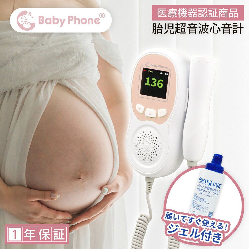 胎児超音波心音計 Baby Phone ベビーフォン ドップラー 聴診器 胎児 心音 妊娠 妊婦 マタニティ ギフト プレゼント お祝い ベビー 赤ちゃん 心音計 送料無料