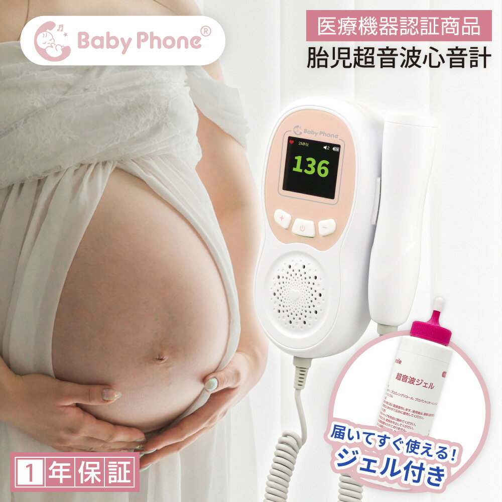 胎児超音波心音計 Baby Phone ベビーフォン ドップラー 聴診器 胎児 心音 妊娠 妊婦 マタニティ ギフト プレゼント …