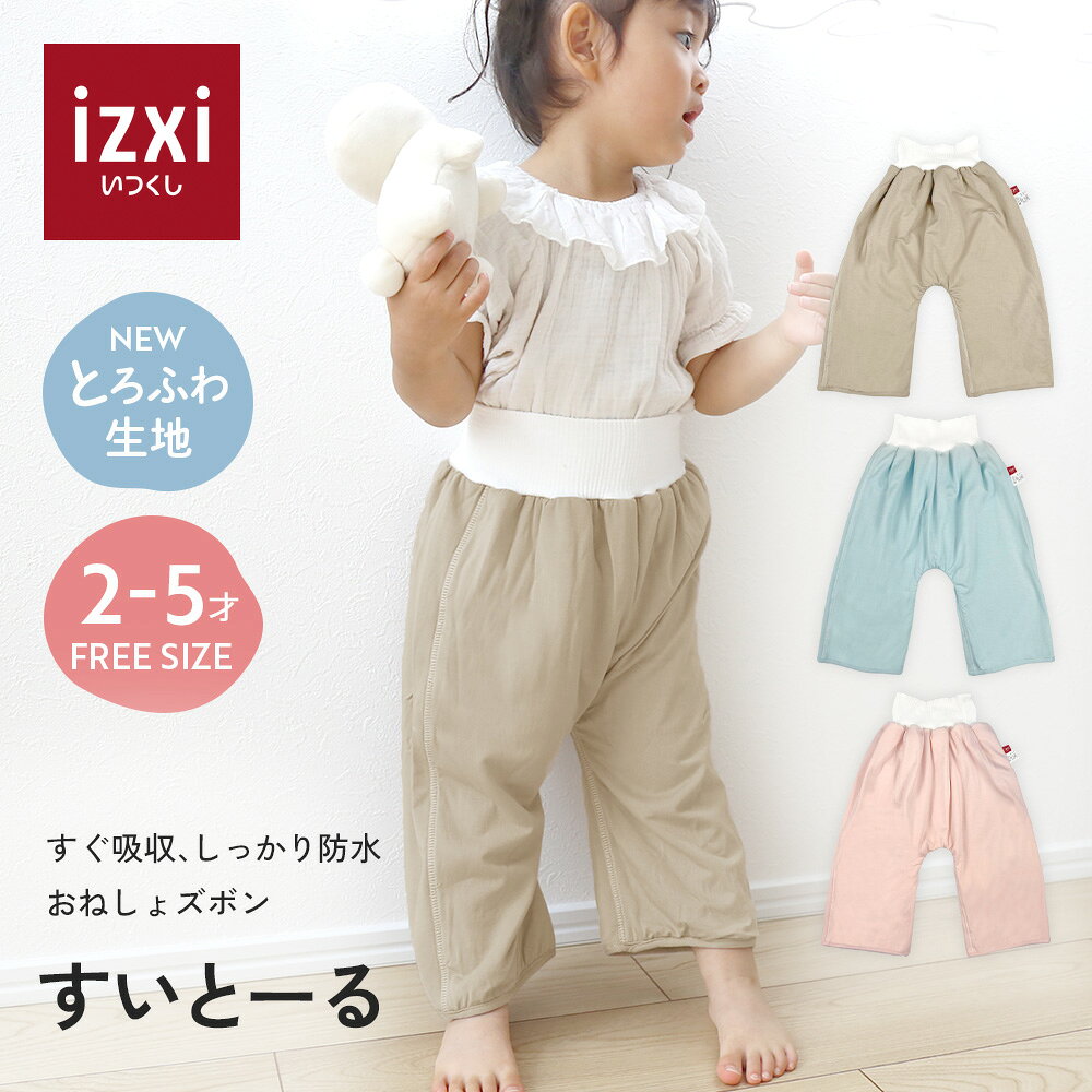 おねしょ ズボン 無地 すいとーる izxi いつくし 送料無料 パンツ 防水 男の子 女の子 トイレ トレーニング おねしょ対策 通気性 吸水 キッズ ベビー 小学生 保育園 bellus ベルス