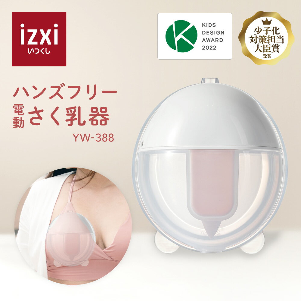 電動さく乳器 YW-388 izxi いつくし UFsmile ハンズフリー 電動搾乳器 さく乳機 搾乳機 赤ちゃん ベビー用品 母乳育児 調節 保存 授乳用品 搾乳 ベビー マタニティ 授乳 さくにゅうき 搾乳ポンプ 送料無料 bellus ベルス