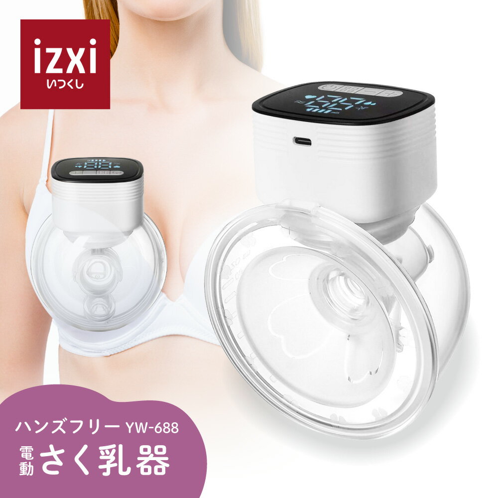 商品のご紹介 送料無料 電動さく乳器 YW-688 izxi いつくし 販売名 izxi いつくし 電動さく乳器 YW-688 セット内容 さく乳器&times;1個 サイズ 高さ：約14.3cm&times;幅：約11.2cm&times;奥行：約7.8cm 重さ：約250g(電動ポンプ部分：約143g) 内容量：180ml 原材料 本体、ジョイント：ポリプロピレン 弁、吸引カバー、フィットカバー：シリコーン 消毒方法 煮沸：○、電子レンジ：○、薬液：○ 耐熱温度 ポリプロピレン：110℃、シリコーン：150℃ 注意事項 ご使用後、各部品は洗剤やブラシを使用して十分に洗浄した後、消毒を行ってください。ただし、シリコーン弁はブラシなどを使用せず、やさしく洗浄してください。強い力を与えると破損の原因となることがあります。 火のそばに置かないでください。変形することがあります。 ご使用の前に、箱の中の取扱説明書をよく読み、正しくお使いください。 ※電源アダプタは付属していません。 電動さく乳器 YW-688 izxi いつくし UFsmile ハンズフリー 電動搾乳器 搾乳機電動 搾乳器電動 さく乳機 搾乳機 赤ちゃん ベビー用品 母乳育児 調節 保存 授乳用品 さくにゅうき 送料無料搾乳器 電動 搾乳 さく乳 搾乳機 搾乳機電動 搾乳器電動 izxi いつくし 搾乳ポンプ 母乳 授乳 ベビー 子育て 育児 乳児 新生児 乳幼児 保存 母乳育児 ミルク 粉ミルク 液体 調整 調節 圧力 さくにゅう さくにゅうき 授乳用品 ベビー用品 YW-688 UFsmile 赤ちゃん 母子 片手 吸引 吸引圧 点検 パーツ 洗浄 分解 ハンドルロック ポンプ シングルポンプ 胸 設計 形状 圧迫 おすすめ シリコン レンジ 沸騰 乳腺 弁 消毒 レビュー特典 素材 防塵 両胸 ハンドレス electric breast pump