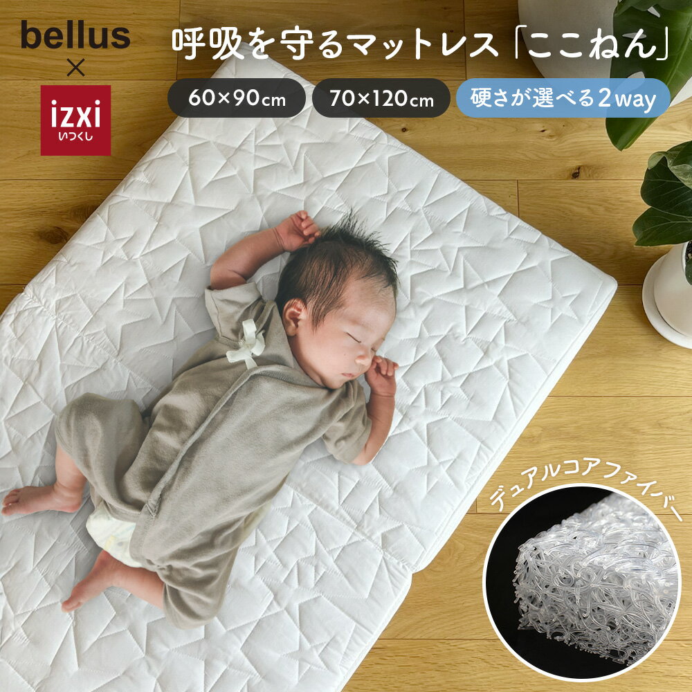 呼吸を守るマットレス ここねん ベビーベッド 60×90 70×120 通気性抜群 湿気こもらない 新生児のための反発設計