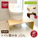 【訳アリ特価】JOAL トイレ踏み台 子供用 子供トイレトレーニング 子供練習 子ども トイレ 踏み台 高さ調整 天然木 木製 おしゃれ 足置き台 台