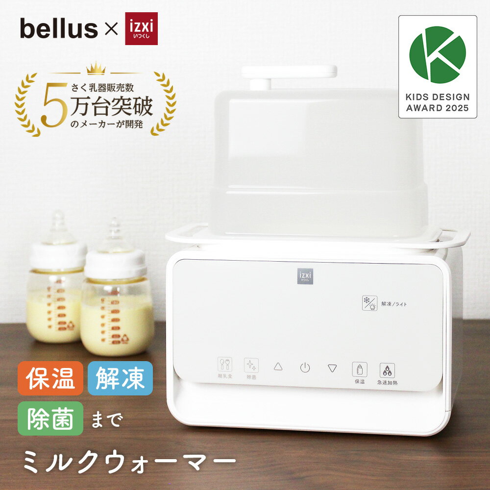 ＼SS◆2000円OFF／ミルクウォーマー izxi いつくし MW-A01 ボトルウォーマー 哺乳瓶ウォーマー ミルクウォーマー ミルク保温 哺乳瓶 スチーム 除菌 調乳