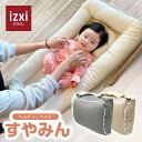 ベッドインベッド すやみん izxi いつくし 送料無料 持ち運び 折りたたみ 乳幼児用ベッド 乳児ベッド ベビーベッド 新生児 赤ちゃん ベビー布団 ベビーギフト 出産祝い 添い寝 寝返り防止クッション bellus ベルス