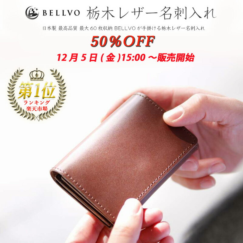 【超目玉12/5(金15:00〜半額の50%OFF！今回限りの半額SALE】 名刺入れ 栃木レザー 日本製 メンズ 本革 革 カードケース ブランド 送料無料 就職祝い 卒業祝い 転勤祝い 退職祝い ビジネス レディース 名刺ケース 名刺 カード入れ プレゼント ギフト BELLVO