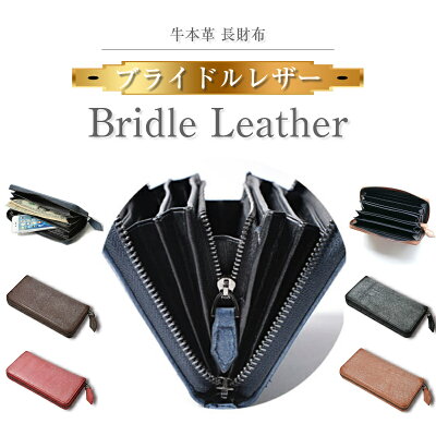 ブライドルレザー 長財布 メンズ 財布 本革 レディース 長サイフ 本革 ラウンドファスナー 本革 財布 レザー さいふ ブランド 大容量 記念日 あす楽対応 送料無料 ギフト プレゼント