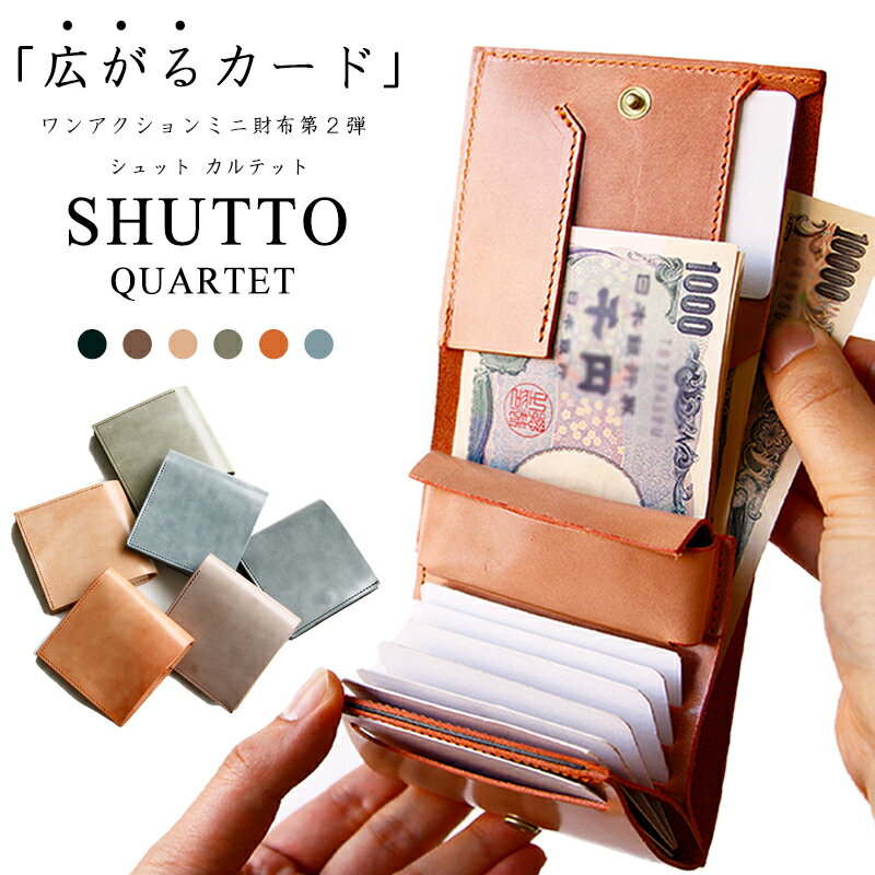 おしゃれなメンズ財布 【5月20日(月)20:00開始★4時間限定20％OFFクーポン配布中】 SHUTTO QUARTET 栃木レザー ミニ財布 本革 二つ折り財布 メンズ レディース 小さい財布 クレジットカードケース カードケース ブランド 使いやすい財布 コンパクト 日本製 カルテット