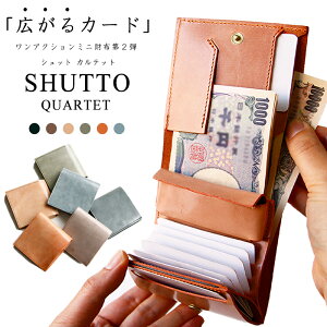 【ラスト3日間限定15%OFFクーポン配布中！10/11(火)11:59マデ】SHUTTO QUARTET 栃木レザー ミニ財布 本革 二つ折り財布 メンズ レディース 小さい財布 クレジットカードケース カードケース ブランド 使いやすい財布 コンパクト 日本製 カルテット