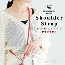 【SS限定★10%OFFセール】 ショルダーストラップ ストラップ 単品 落下防止 栃木レザー スマホストラップ 本革 スマホアクセサリー 首掛けストラップ 首かけ ネックストラップ 斜めがけ 肩掛け ショルダー スマホショルダー 肩かけ ギフト