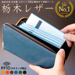 【タイムセール開催中！限定15％OFF】 栃木レザー 通帳 ケース 日本製 スキミング防止 磁気 防止 RFID パスポートケース キャッシュカード じゃばら メンズ お薬手帳 母子手帳 レディース 通帳入れ 大容量 ギフト あす楽