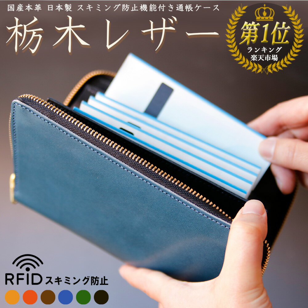 【楽天ランキング1位】 栃木レザー 通帳 ケース 日本製 スキミング防止 磁気 防止 RFID パスポートケース キャッシュカード じゃばら メンズ お薬手帳 母子手帳 レディース 通帳入れ 大容量 あす楽