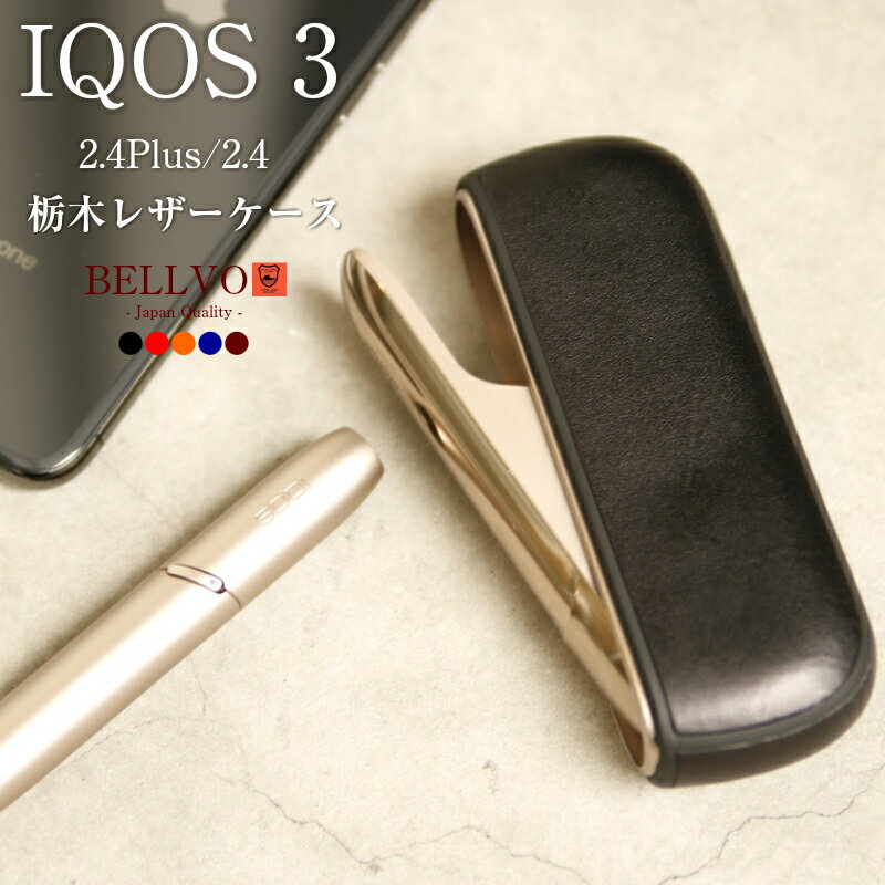 【メール便送料無料】アイコス3 栃木レザー ケース レザー iqos3 カバー アイコス マルチ 専用 おしゃれ iQOS 2.4 Plus 本革 iqos 専用ケース ロック 蓋 スリム メンズ レディース 電子タバコ ギフト