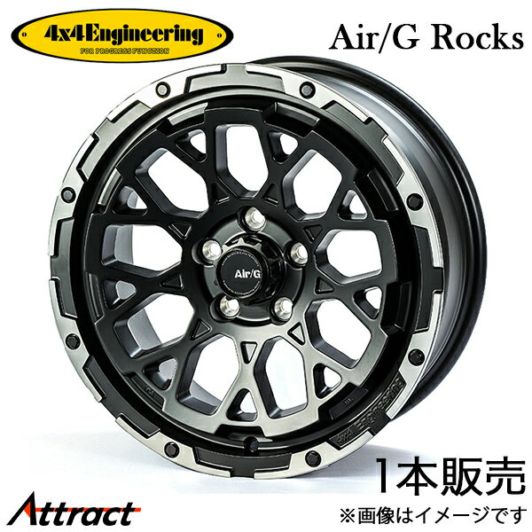 4x4エンジニアリング ジムニーシエラ JB74 エアジーロックス アルミホイール 1本(16×6J 5-139.7 -5)4x4 Engineering Air/G Rocks