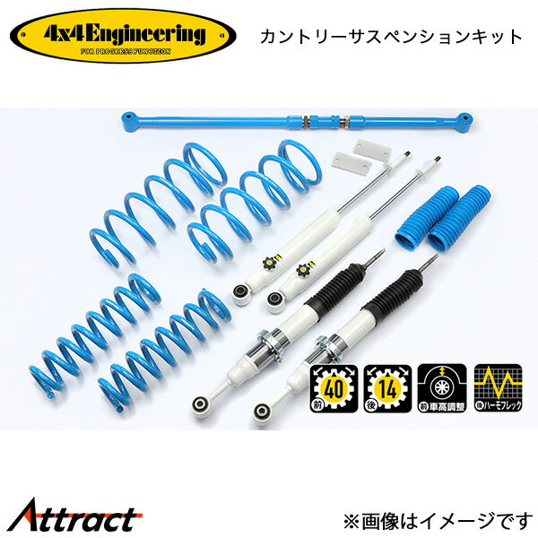 4x4エンジニアリング カンサスキット ランドクルーザープラド TRJ150 アップ量25〜80mm/40mm 71151-33B 4x4Engineering カントリーサスペンションキット オフロード
